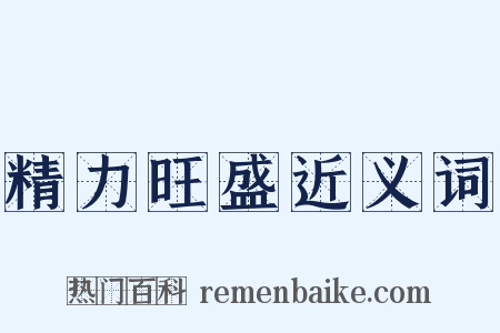 精力旺盛近义词是什么意思的图片